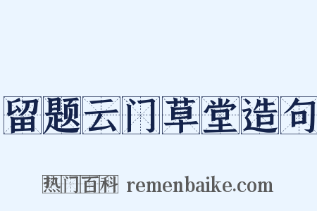 留题云门草堂造句是什么意思的图片